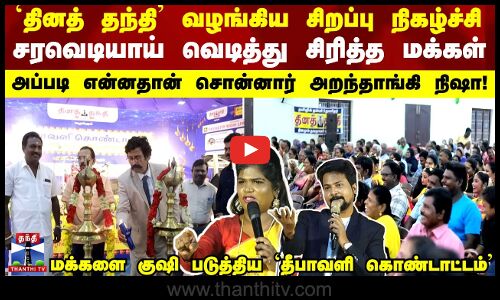 Diwali special | `தினத் தந்தி’ வழங்கிய தீபாவளி கொண்டாட்டம் - சரவெடியாய் வெடித்து சிரித்த மக்கள்