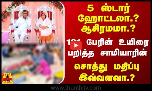 5 ஸ்டார் ஹோட்டலா.? ஆசிரமமா.? - 121 பேரின் உயிரை பறித்த சாமியாரின் சொத்து மதிப்பு இவ்வளவா.?