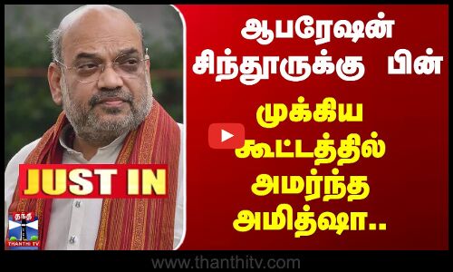 #JUSTIN || Operation Sindoor | ஆபரேஷன் சிந்தூருக்கு பின் முக்கிய கூட்டத்தில் அமர்ந்த அமித்ஷா..