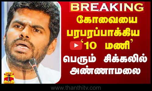 #Breaking|| விதிமீறல்.. சிக்கலில் அண்ணாமலை.. நடவடிக்கை..? - கோவையே பதற்றத்தில்..