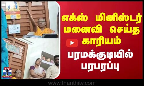 Paramakudi |  EX Minister Wife |  எக்ஸ் மினிஸ்டர் மனைவி செய்த காரியம் பரமக்குடியில் பரபரப்பு