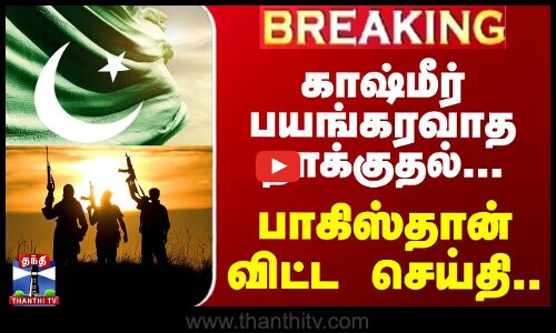 காஷ்மீர் பயங்கரவாத தாக்குதல் - பாகிஸ்தான் வெளியுறவு அமைச்சகம் கருத்து