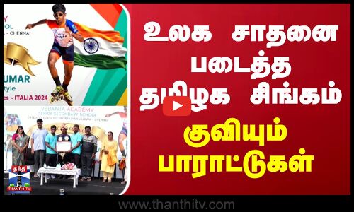 உலக சாதனை படைத்த தமிழக சிங்கம் - குவியும் பாராட்டுகள் | World Skating Games | Chennai | Thanthi TV
