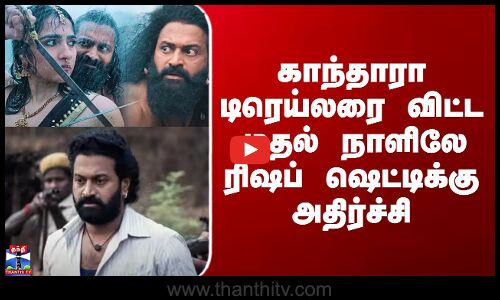 Kantar Chapter 1 | Rishab Shetty | காந்தாரா டிரெய்லரை விட்ட முதல் நாளிலே ரிஷப் ஷெட்டிக்கு அதிர்ச்சி