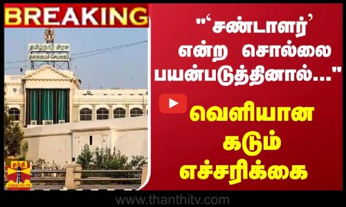 #Breaking : ``சண்டாளர் என்ற சொல்லை பயன்படுத்தினால்... - வெளியான எச்சரிக்கை