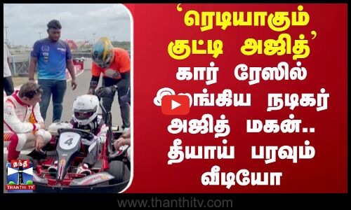 `ரெடியாகும் குட்டி அஜித்’ கார் ரேஸில் இறங்கிய அஜித் மகன்.. பரவும் வீடியோ