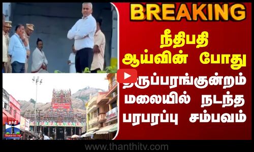 Thiruparankundram Temple | நீதிபதி ஆய்வின் போது திருப்பரங்குன்றம் மலையில் நடந்த பரபரப்பு சம்பவம்