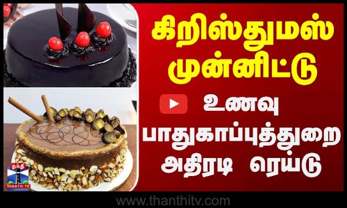 கிறிஸ்துமஸ் முன்னிட்டு -  உணவு பாதுகாப்புத்துறை அதிரடி ரெய்டு