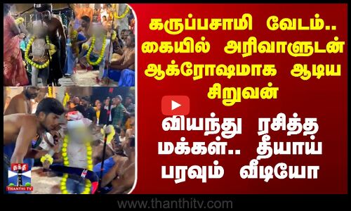Child Dance | கருப்பசாமி வேடம்.. கையில் அரிவாளுடன் ஆக்ரோஷமாக ஆடிய சிறுவன் - தீயாய் பரவும் வீடியோ