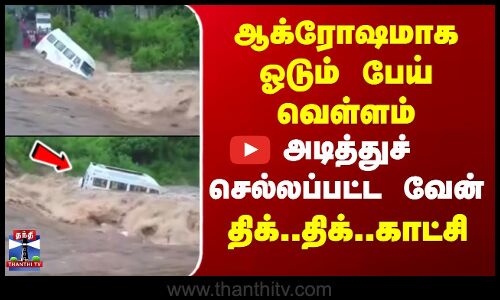 Kerala Flood | ஆக்ரோஷமாக ஓடும் பேய் வெள்ளம்.. அடித்துச் செல்லப்பட்ட வேன் - திக்..திக்..காட்சி