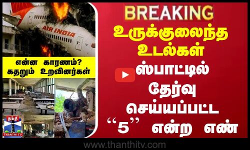 #BREAKING || விமான விபத்தில் உருக்குலைந்த உடல்கள் - ஸ்பாட்டில் தேர்வு செய்யப்பட்ட 5 என்ற எண்