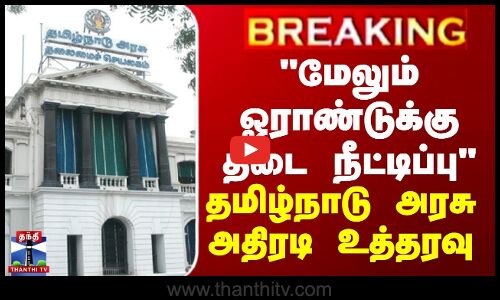 குட்கா - மேலும் ஓராண்டுக்கு தடை நீட்டிப்பு...தமிழ்நாடு அரசு அதிரடி உத்தரவு