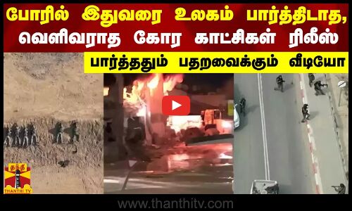 போரில் இதுவரை உலகம் பார்த்திடாத, வெளிவராத கோர காட்சிகள் ரிலீஸ் - பார்த்ததும் பதறவைக்கும் வீடியோ