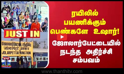 ரயிலில் பயணிக்கும் பெண்களே உஷார்! ஜோலார்பேட்டையில் அதிர்ச்சி சம்பவம்