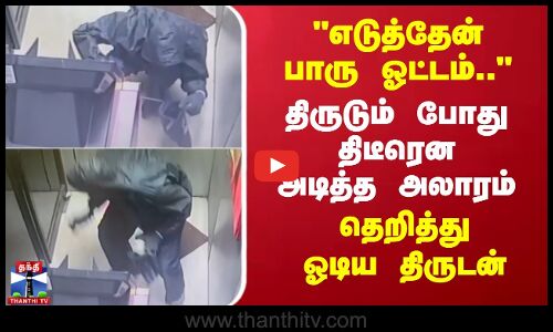 Kerala | Theft | எடுத்தேன் பாரு ஓட்டம்.. திருடும் போது திடீரென அடித்த அலாரம்-தெறித்து ஓடிய திருடன்