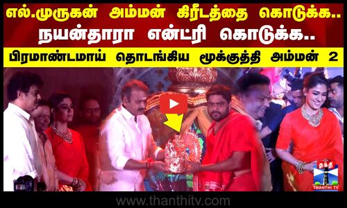 எல். முருகன் அம்மன் கிரீடத்தை கொடுக்க.. நயன்தாரா என்ட்ரி கொடுக்க.. தொடங்கிய மூக்குத்தி அம்மன் 2