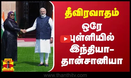 தீவிரவாதம் - ஒரே புள்ளியில் இந்தியா-தான்சானியா