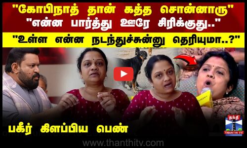 கோபிநாத் தான் அப்படி செய்ய சொன்னாரு பகீர் கிளப்பிய பெண்