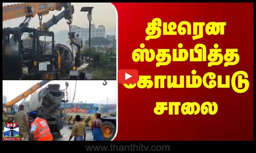 Koyambedu Lorry Accident | திடீரென நடு ரோட்டில் கவிழ்ந்த லாரி.. ஸ்தம்பித்த கோயம்பேடு