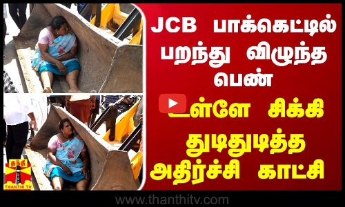 JCB பாக்கெட்டில் பறந்து விழுந்த பெண்...உள்ளே சிக்கி துடிதுடித்த காட்சி