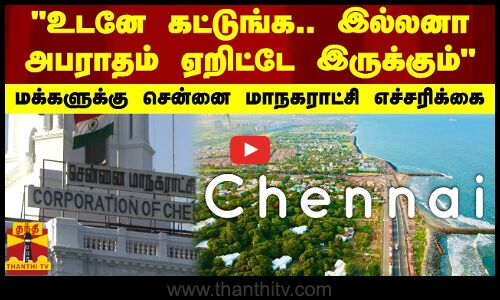 உடனே கட்டுங்க.. இல்லனா அபராதம் ஏறிட்டே இருக்கும் - மக்களுக்கு சென்னை மாநகராட்சி எச்சரிக்கை