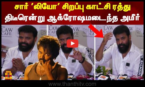 சார் லியோ சிறப்பு காட்சி ரத்து... திடீரென்று ஆக்ரோஷமடைந்த அமீர்