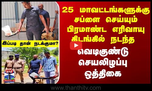 25 மாவட்டங்களுக்கு சப்ளை செய்யும் பிரமாண்ட எரிவாயு கிடங்கில் நடந்த Bomb Disposal  ஒத்திகை
