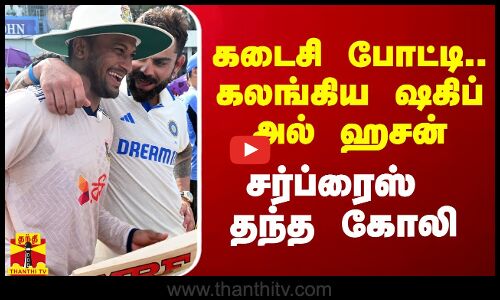 கடைசி போட்டி.. கலங்கிய ஷகிப் அல் ஹசன்..  சர்ப்ரைஸ் தந்த கோலி