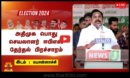 🔴LIVE : அதிமுக பொது செயலாளர் ஈபிஎஸ் தேர்தல் பிரச்சாரம் | நேரலை காட்சிகள் | இடம்: பொள்ளாச்சி