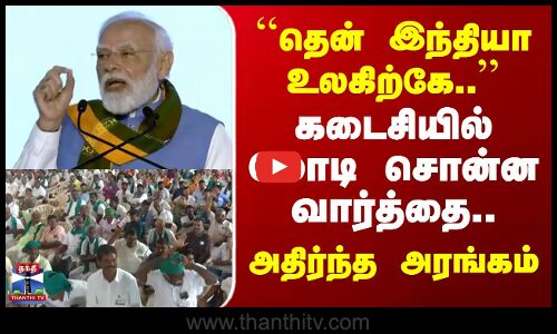 PM Modi Speech | ``தென் இந்தியா உலகிற்கே.. கடைசியில் மோடி சொன்ன வார்த்தை..அதிர்ந்த அரங்கம்
