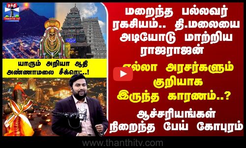 Thiruvannamalai | எல்லா அரசர்களும் குறியாக இருந்த காரணம்..? யாரும் அறியா ஆதி அண்ணாமலை சீக்ரெட்..!
