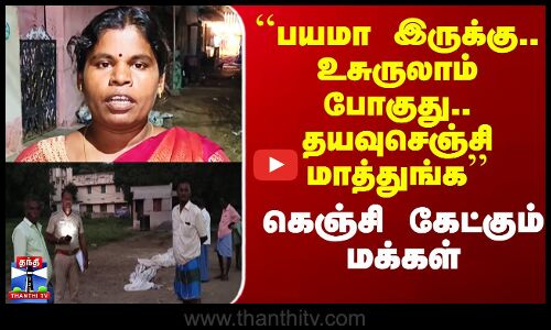 Tirupatur News |``பயமா இருக்கு.. உசுருலாம் போகுது.. தயவுசெஞ்சி மாத்துங்க’’ - கெஞ்சி கேட்கும் மக்கள்