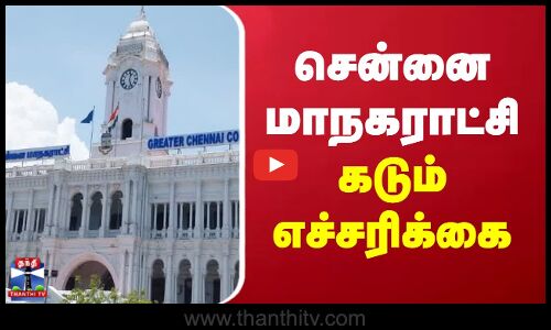 Chennai Corporation | Cow Issue | சென்னை மாநகராட்சி கடும் எச்சரிக்கை