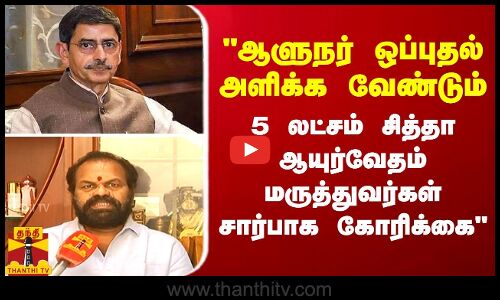 ஆளுநர் ஒப்புதல் அளிக்க வேண்டும்.. 5 லட்சம் சித்தா ஆயுர்வேதம் மருத்துவர்கள் சார்பாக கோரிக்கை