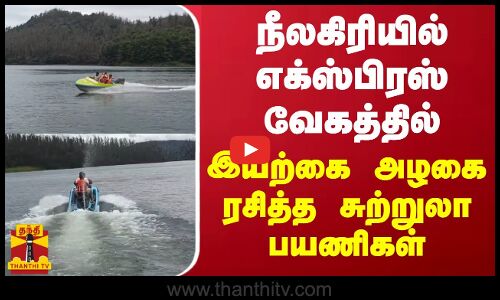 நீலகிரியில் எக்ஸ்பிரஸ் வேகத்தில் இயற்கை அழகை ரசித்த சுற்றுலா பயணிகள்