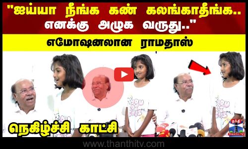 Ramadoss Emotional | ஐய்யா நீங்க கண்கலங்காதீங்க.. எனக்கு அழுக வருது.. எமோஷனலான ராமதாஸ்