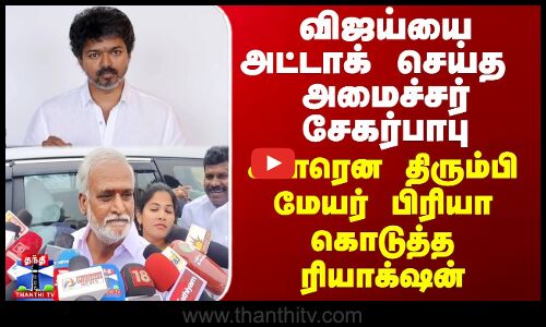 Vijay | Sekarbabu | DMK vs TVK | விஜய்யை அட்டாக் செய்த  அமைச்சர் சேகர்பாபு
