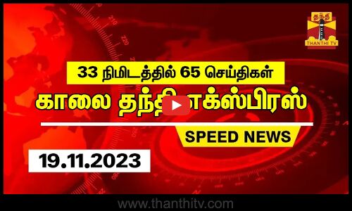 33 நிமிடத்தில் 65 செய்திகள்... காலை தந்தி செய்திகள்