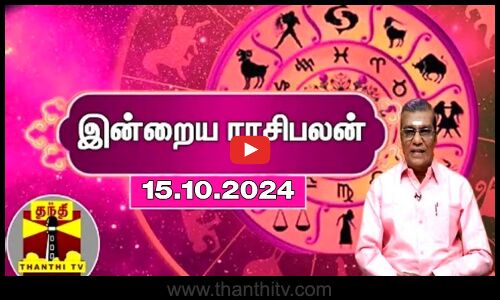 Today Rasi palan || இன்றைய ராசிபலன் - 15.10.2024 | Indraya Raasipalan | ஜோதிடர் சிவல்புரி சிங்காரம்