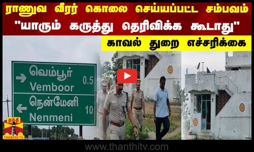 ராணுவ வீரர் கொலை செய்யப்பட்ட சம்பவம்..