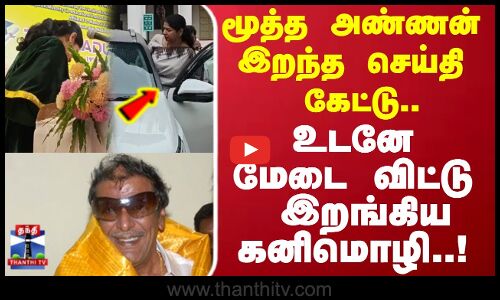 மூத்த அண்ணன் இறந்த செய்தி கேட்டு.. உடனே மேடை விட்டு இறங்கிய கனிமொழி