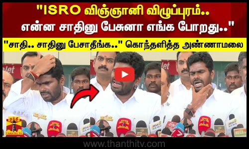 ISRO விஞ்ஞானி விழுப்புரம்.. என்ன சாதினு பேசுனா எங்க போறது.. கொந்தளித்த அண்ணாமலை