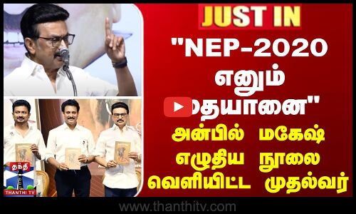 NEP - 2020 எனும் மதயானை  - அன்பில் மகேஷ் எழுதிய நூலை வெளியிட்ட முதல்வர்