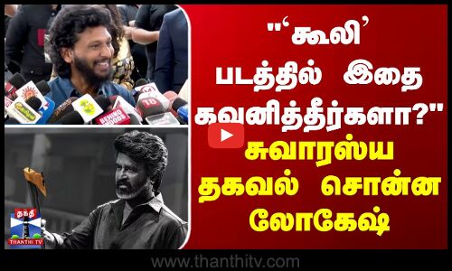 `கூலி’ படத்தில் இதை கவனித்தீர்களா? - சுவாரஸ்ய தகவல் சொன்ன லோகேஷ்