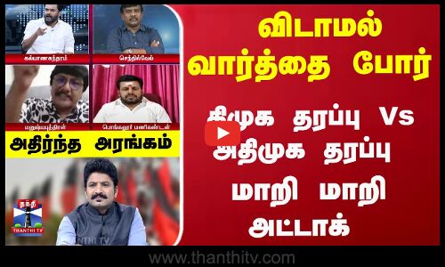 AE | திமுக தரப்பு Vs அதிமுக தரப்பு - விடாமல் வார்த்தை போர் - அதிர்ந்த அரங்கம்