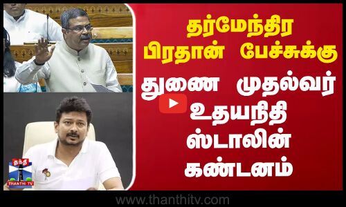 தர்மேந்திர பிரதான் பேச்சுக்கு துணை முதல்வர் உதயநிதி ஸ்டாலின் கண்டனம்