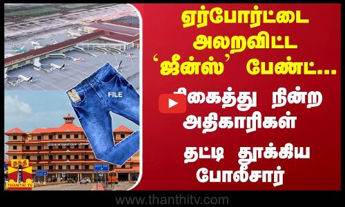 ஏர்போர்ட்டை அலறவிட்ட ஒற்றை ஜீன்ஸ் பேண்ட்... திகைத்து நின்ற அதிகாரிகள் - தட்டி தூக்கிய போலீசார்