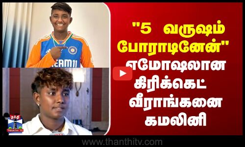 5 வருஷம் போராடினேன் எமோஷலான   கிரிக்கெட்  வீராங்கனை  கமலினி