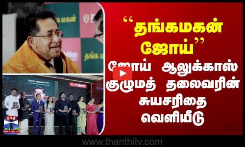 தங்கமகன் ஜோய்- ஜோய் ஆலுக்காஸ் குழுமத் தலைவரின் சுயசரிதை வெளியீடு