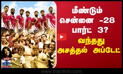 Chennai - 28 | மீண்டும் சென்னை -28 பார்ட் 3? - வந்தது அசத்தல் அப்டேட்